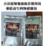 坂尾家-藥膳養生四物豬腳湯/古法提煉龜鹿鹿茸雞肉湯【F3】