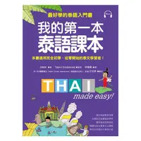 在飛比找蝦皮購物優惠-<全新>我的第一本泰語課本：最好學的泰語入門書(隨書附標準發