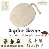 在飛比找PChome24h購物優惠-Sophie Savon 蘇菲皂.嚴選.絲瓜絡.基本款.家事