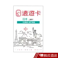 在飛比找蝦皮商城優惠-出國上網卡【遠遊卡】日本8日高速吃到飽 現貨 蝦皮直送