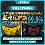 【圖牛】三陽 SYM MAXSYM400 頂級加厚TPU 犀牛皮 機車大燈尾燈膜 防UV紫外線輻射 抗藍光 免裁剪 儀表