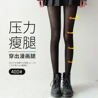 在飛比找Yahoo!奇摩拍賣優惠-【漫畫腿】高耐度  黑丝袜女 压力瘦腿 JK黑丝 薄款防勾丝