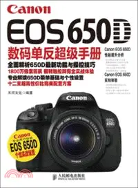 在飛比找三民網路書店優惠-Canon EOS 650D數碼單反超級手冊（簡體書）
