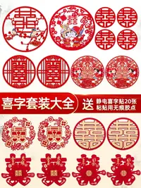 在飛比找樂天市場購物網優惠-優購生活~喜字貼喜字結婚專用用品大全囍字婚房布置套裝婚慶喜婚