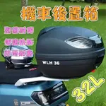 高強度耐磨32L機車後箱 機車置物箱  機車行李箱 機車後尾箱 機車後備箱 機車尾箱 漢堡箱 機車收納