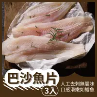 在飛比找ETMall東森購物網優惠-【元品水產】巴沙魚片3入*4包