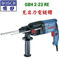 在飛比找PChome商店街優惠-☆【五金達人】☆ BOSCH 博世 GBH2-23RE 23