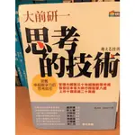 [二手書] 大前研一思考的技術|世界是平的|中美台戰略趨勢|大法官給個說法|榮耀的教會|刺蝟小孩不難搞|西藏文化談