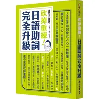 在飛比找蝦皮商城優惠-砍掉重練！日語助詞完全升級【金石堂】