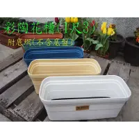 在飛比找蝦皮購物優惠-【園藝城堡】彩陶花槽(1尺3)附底網-不含底盤 長型花槽 花