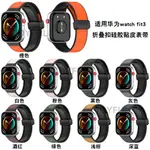 華爲 WATCH  FIT 3錶帶 摺叠扣硅膠貼皮磁吸錶帶 華爲智能手錶 FIT 3錶帶 HUAWEI  FIT3錶帶