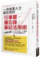 一流商業人士都在用的行事曆.備忘錄.筆記活用術：上班族必備！工作不失誤、不遺漏、不延遲的關鍵技巧