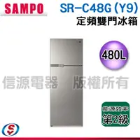 在飛比找蝦皮購物優惠-480公升 SAMPO 聲寶定頻雙門冰箱 SR-C48G(Y