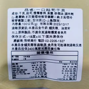 【饕針】一口吃起司干貝 100g 零食 干貝 伴手禮 美食