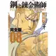 鋼之鍊金術師完全版 8/荒川弘 eslite誠品