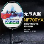 尤尼羽毛球拍疾光NF700克斯YONE全碳素速度進攻型唯快不破YY羽拍