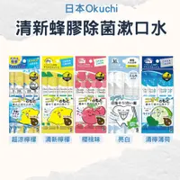 在飛比找蝦皮購物優惠-【日本Okuchi】清新蜂膠除菌漱口水(11mlx5入) 攜