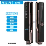 PHILIPS飛利浦9300 電子鎖 指紋/密碼/卡片/鑰匙/APP 售價含安裝服務