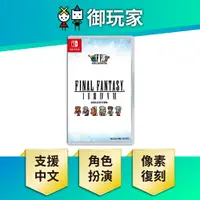 在飛比找樂天市場購物網優惠-【御玩家】NS Switch Final Fantasy 像