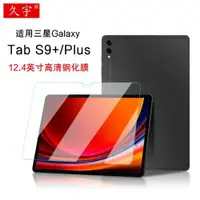 在飛比找ETMall東森購物網優惠-久宇 適用三星Galaxy Tab S9+鋼化膜12.4英寸