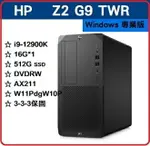 【2023.2 新機極致效能工作站】HP Z2G9 TWR 6N0E7PA 繪圖機/工作站 Z2G9TWR/I9-12900K/16G*1/512GSSD/DVDRW/AX211/W11PDGW10/333