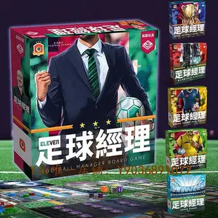 足球桌遊 正版桌游 足球經理 模擬經營聚會1到4人競爭桌面游戲 中文版