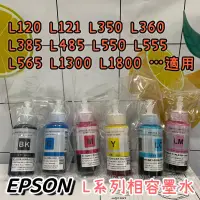 在飛比找蝦皮購物優惠-EPSON L系列連續供墨相容墨水 適用L系列-L120.L