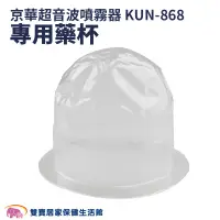 在飛比找PChome商店街優惠-【配件】京華超音波噴霧器 KUN-868 專用藥杯 噴霧器水