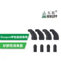 在飛比找蝦皮購物優惠-【普龍貢-實體店面】MWUPP 五匹 原廠配件 甲殼 X型手