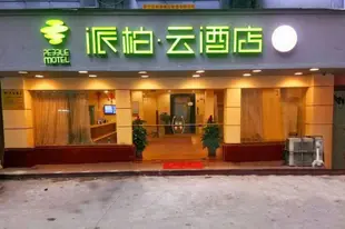雲品牌-普寧汽車總站派柏.雲酒店Yun Brand-Puning Bus Terminal Pebble Motel
