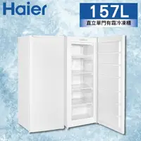 在飛比找momo購物網優惠-【Haier 海爾】157L直立單門有霜冷凍櫃(HUF-18