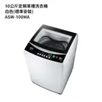 【SANLUX台灣三洋】 【ASW-100MA】10公斤定頻單槽洗衣機-白色(標準安裝)
