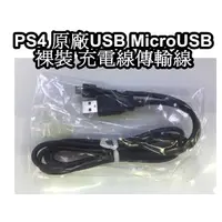 在飛比找蝦皮購物優惠-PS4 DS4手把用 裸裝 SONY原廠USB MicroU