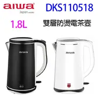 在飛比找陽信商店街優惠-alwa 愛華 DKS110518 雙層防燙 1.8L 電茶