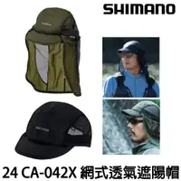 在飛比找蝦皮購物優惠-源豐釣具 SHIMANO 24 CA-042X 透氣網狀遮陽