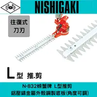 在飛比找樂天市場購物網優惠-日本NISHIGAKI 西垣工業螃蟹牌N-832 L型推 剪