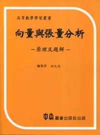 在飛比找誠品線上優惠-向量與張量分析