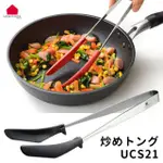 ~小珍妮精品~✈日本直送 日本製 UCHICOOK 2用炒菜夾 食物夾 長夾 炒菜料理 廚房用品 矽膠 耐熱 不沾鍋