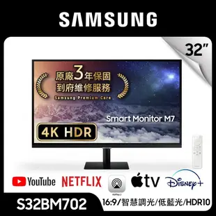 SAMSUNG三星 32吋 M7 智慧聯網 螢幕 蝦幣回饋 好禮二選一 S32BM703UC S32BM702U