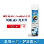 韓國SANDOKKAEBI山鬼怪-衛浴強力去汙漬濃密泡沫萬用清潔噴霧500ML/罐(浴室馬桶清潔劑,廚房流理台泡泡慕斯,汽車輪胎除垢劑)