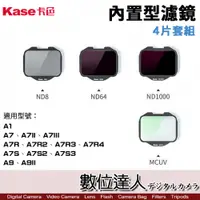 在飛比找數位達人優惠-Kase 卡色 4片套組 內置型濾鏡 SONY A7III 