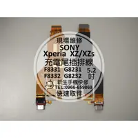 在飛比找蝦皮購物優惠-【新生手機快修】SONY XZ XZS 充電尾插排線 顯示連