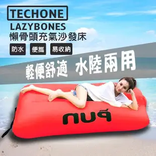 TECHONE LAZYBONES 懶骨頭戶外旅行便攜式空氣沙發床/充氣沙發床 家用充氣床沙灘睡墊 懶人快速充氣墊 休閒床沙灘床
