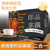 在飛比找PChome24h購物優惠-【西雅圖】即品拿鐵 無加糖二合一(21g*100包/盒)