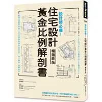 在飛比找樂天市場購物網優惠-設計師必備！住宅設計黃金比例解剖書【暢銷改版】：細緻美感精準