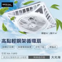 在飛比找momo購物網優惠-【卡亞 KAYA 高點】業界最大風量 輕鋼架循環扇 直流DC