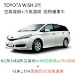 WISH 2代 KURUMA 3M 冷氣濾網 引擎濾網 空氣濾網 空調濾網