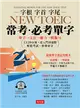 字根 字首 字尾 NEW TOEIC常考．必考單字