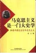 在飛比找博客來優惠-馬克思主義是一門大史學∶和青年朋友討論馬克思主義