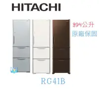 在飛比找PChome商店街優惠-☆送基本安裝【暐竣電器】HITACHI 日立 RG41B /